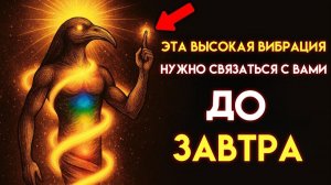 НАДЕЮСЬ, ЭТО ПОСЛАНИЕ НАЙДЁТ ВАС - Как ВЫСОКИЕ ВИБРАЦИИ заставят вас ПРИТЯГИВАТЬ ВСЁ (секрет Тота)