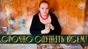 СРОЧНО СЛУШАТЬ ВСЕМ! ПОСЛАНИЕ РОДА ДЛЯ ВАС! | Гадание таро расклад