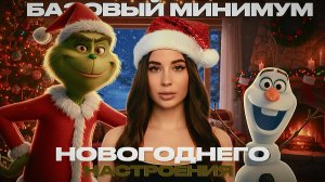 БАЗОВЫЙ МИНИМУМ НОВОГОДНЕГО НАСТРОЕНИЯ // РАСПАКОВКА