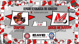 06.12.2025г. СПАРТАК (Бачатский)-ДЮСШ МЕТАЛЛУРГ (Новокузнецк). КУБОК КУЗБАССА. Юноши  2016 г.р.