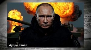 «Все идет по плану Путина» — мир будут диктовать в Москве