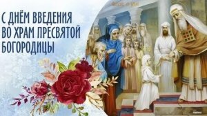 С днём введения во храм Пресвятой Богородицы. Музыкальная открытка.