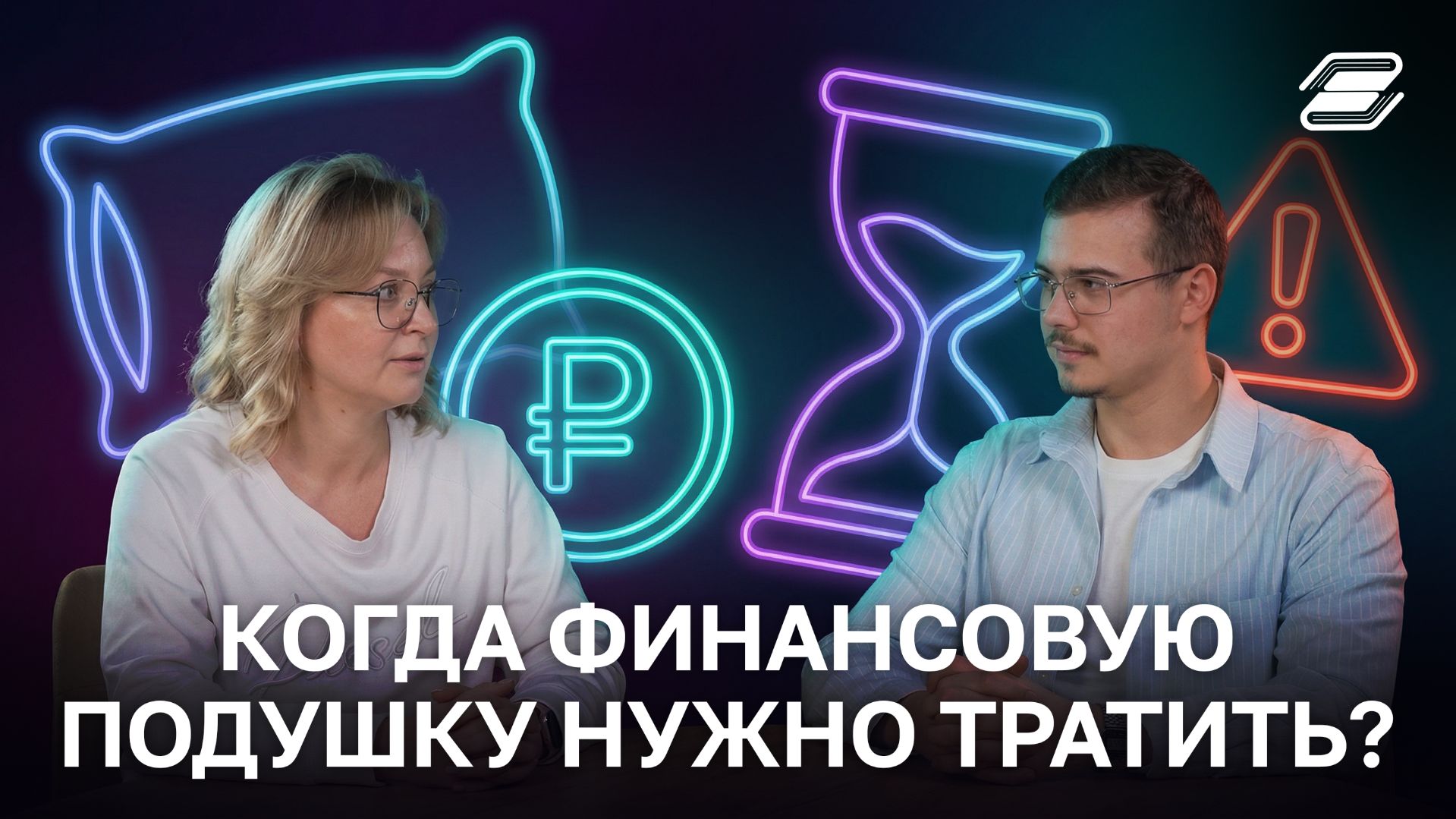 Когда финансовую подушку нужно тратить? | ГУУ
