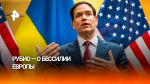 Рубио: Европа не способна урегулировать украинский конфликт