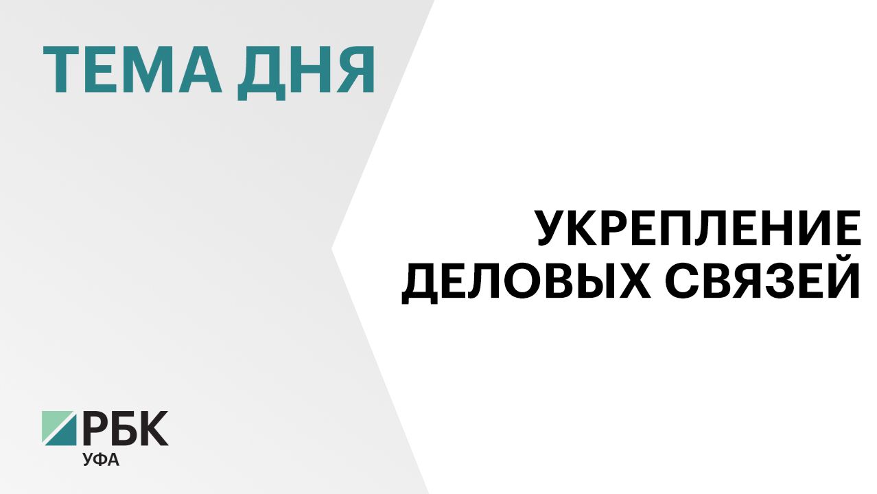 В Уфе на Международной неделе бизнеса подписали 19 соглашений на более ₽10,5 млрд