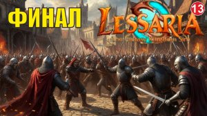Lessaria: Fantasy Kingdom Sim - Финал