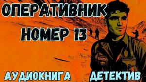 АУДИОКНИГА ДЕТЕКТИВ: ОПЕРАТИВНИК №13 СЛУШАТЬ