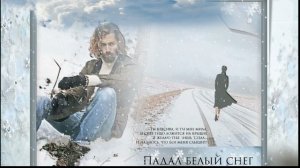 Падал белый снег