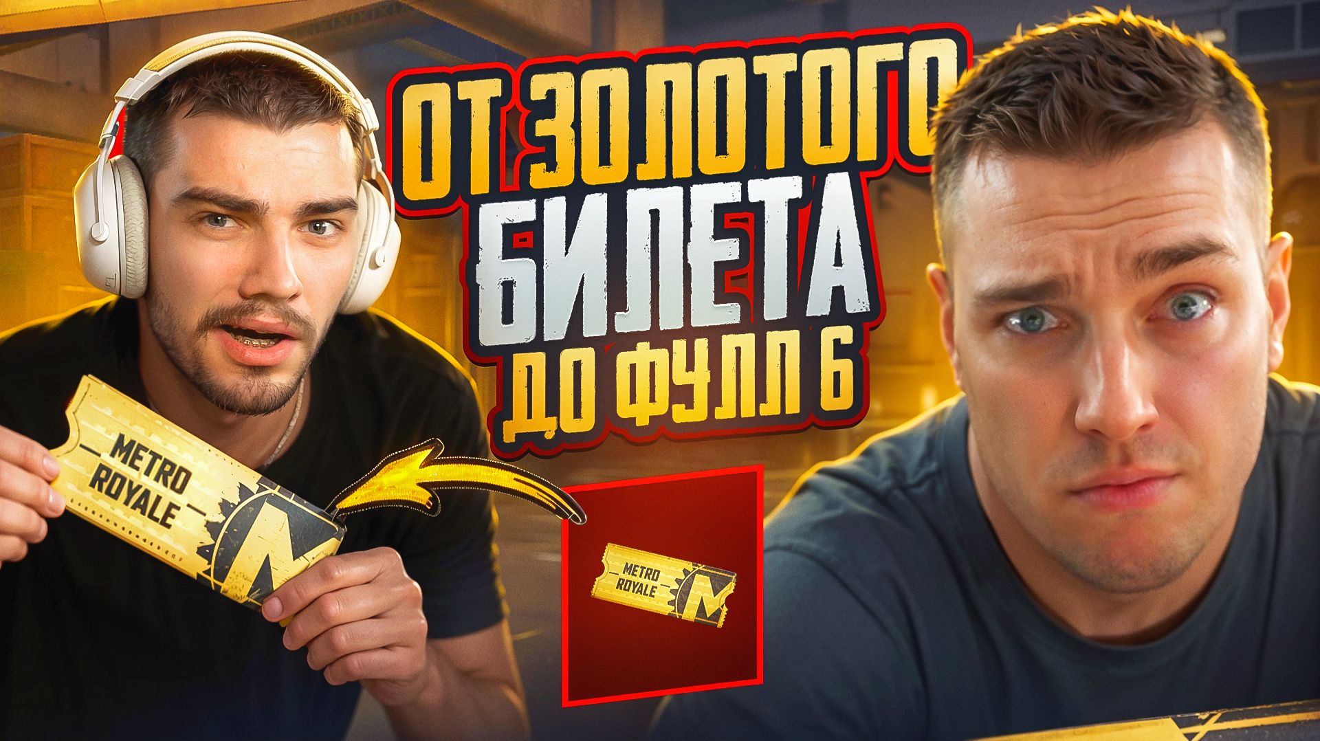ПОЗВАЛ ГЛАВНОГО БОТА МЕТРО РОЯЛЬ НА ЧЕЛЛЕНДЖ ОТ ЗОЛОТОГО БИЛЕТА ДО ФУЛЛ 6😱