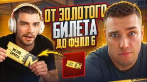 ПОЗВАЛ ГЛАВНОГО БОТА МЕТРО РОЯЛЬ НА ЧЕЛЛЕНДЖ ОТ ЗОЛОТОГО БИЛЕТА ДО ФУЛЛ 6😱