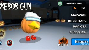 Я получил тыквенного скебоба в скебоб ган!!!!!!🤘👍🤟👏🎃🎃🎃🎃🎃🎃