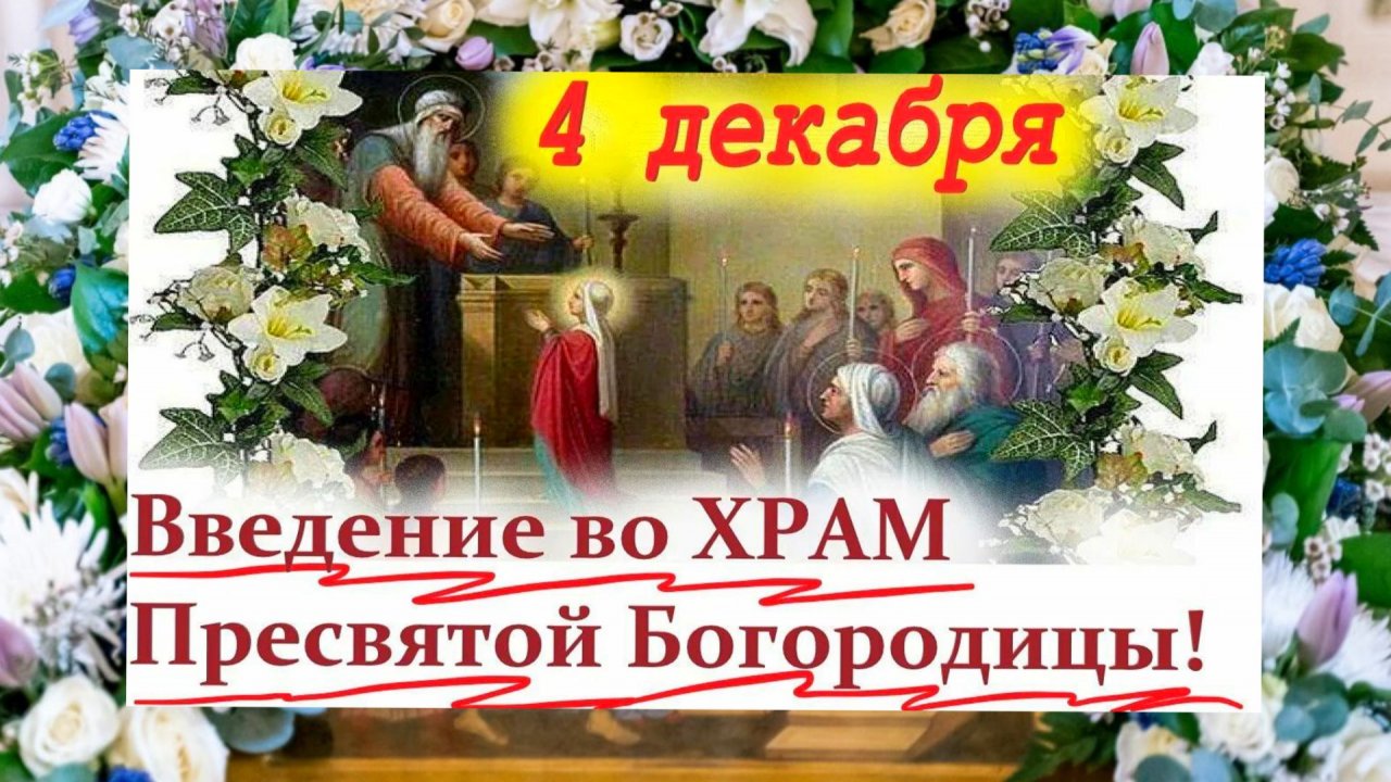 4 ДЕКАБРЯ ВВЕДЕНИЕ ВО ХРАМ ПРЕСВЯТОЙ БОГОРОДИЦЫ