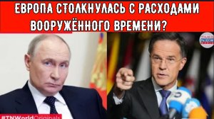 ЕВРОПА СТОЛКНУЛАСЬ С РАСХОДАМИ ВООРУЖЁННОГО ВРЕМЕНИ?