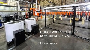 Завод АКС успешно испытал робототехнический комплекс АКС-50!