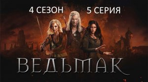 Обзор сериала "Ведьмак" 4 сезон 5 серия