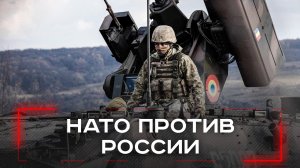 НАТО уверено: России не видать военной победы над Европой — что за секрет кроется в этой заявке?