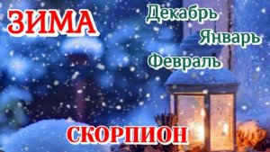 СКОРПИОН♏️ ЗИМА 2025-26/ТАРО ПРОГНОЗ/ДЕКАБРЬ ЯНВАРЬ ФЕВРАЛЬ