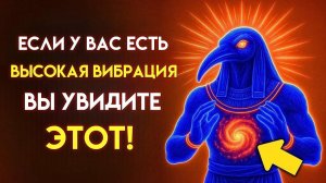 Вот что видят люди с ВЫСОКОЙ ВИБРАЦИЕЙ, чего не видят другие — секретное послание Тота