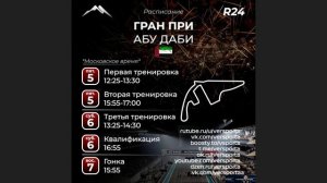 Расписание 24 этапа 2025 года! АБУ-ДАБИ! 5 - 7 декабря