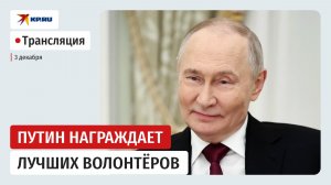 Путин награждает волонтёров на международной премии «#МЫВМЕСТЕ»: прямая трансляция