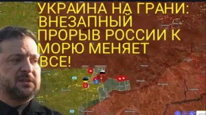 Украина на грани: Внезапный прорыв России к морю меняет всё!