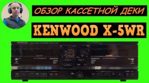 Обзор кассетной деки KENWOOD X-5WR