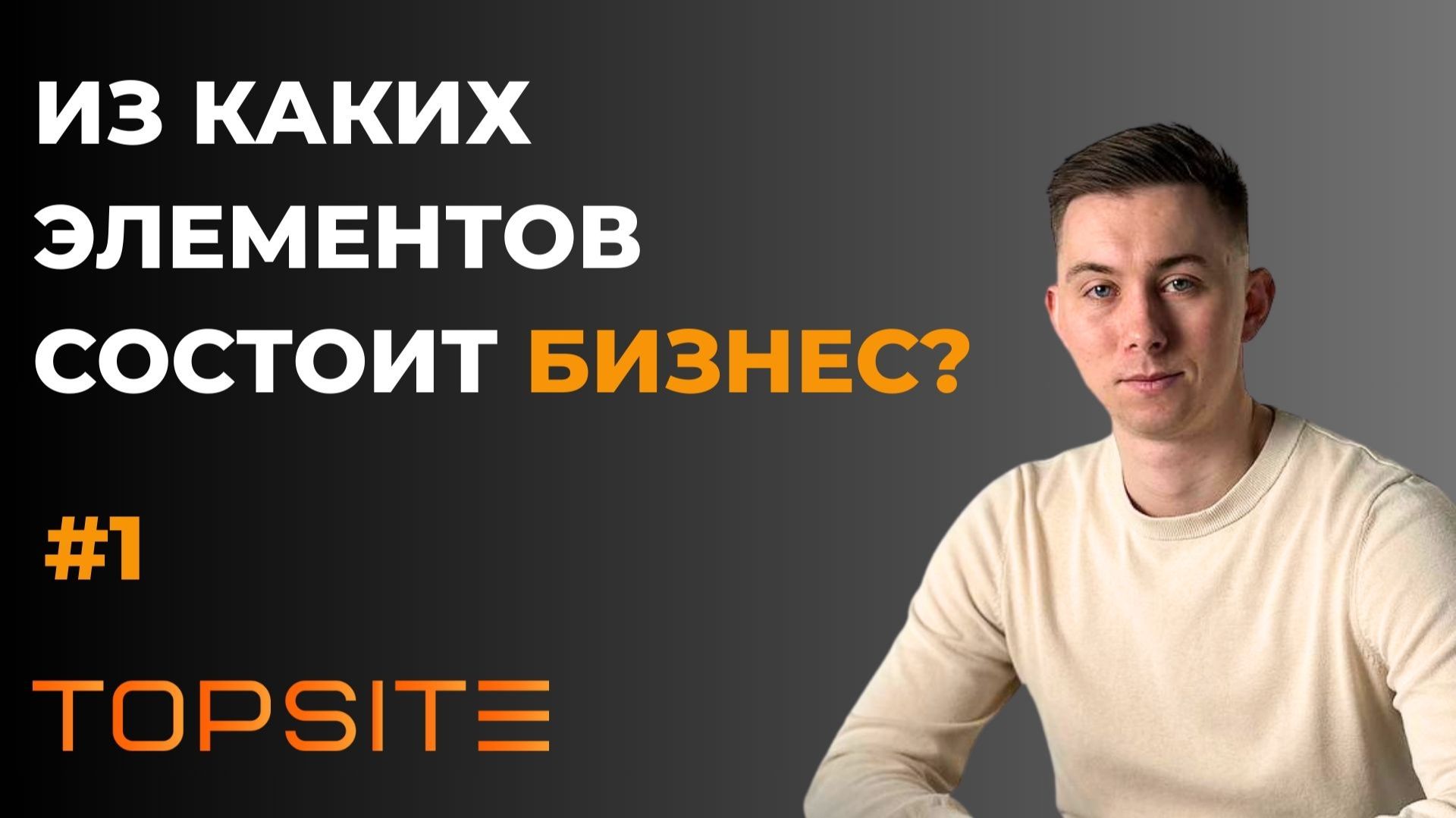 Из каких элементов состоит бизнес? Занятие 1 смотреть онлайн