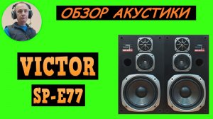 Обзор акустической системы VICTOR SP-E77