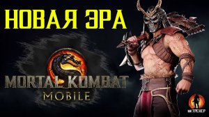 НОВАЯ ЭРА В MORTAL KOMBAT MOBILE