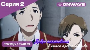 Добро пожаловать в класс превосходства - 1 сезон 2 Серия  [OnWave]