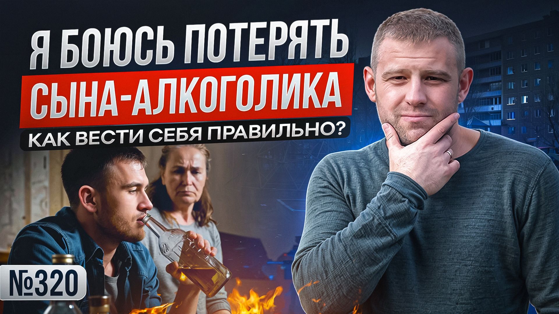 Я боюсь потерять сына - алкоголика. Как вести себя правильно?