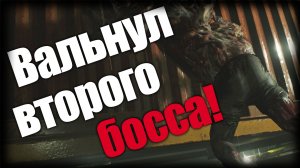 Resident Evil 2 ► Вальнул второго босса! ► Ep.10