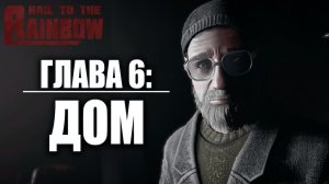 ГЛАВА 6: ДОМ | Hail to the Rainbow / Да Здравствует Радуга | #4