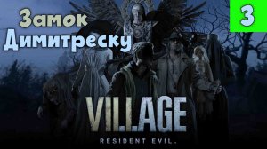 Resident Evil Village. Часть 3. Замок Димитреску.