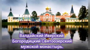 Валдайский Иверский Богородицкий Святоозерский мужской монастырь