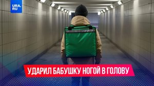 В Новосибирске курьер без причины ударил бабушку ногой по голове