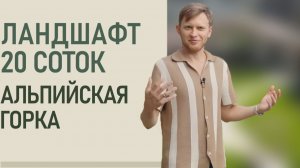 Обзор сада 20 соток с альпийской горкой