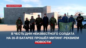На 35-й береговой батарее прошло торжественное возложение цветов в честь Дня неизвестного солдата