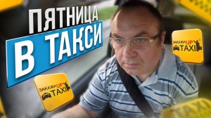 ПЯТНИЦА В ТАКСИ ПО СИМФЕРОПОЛЮ/Работаю в АП-Такси/Продлил страховой полис/Заказ по грузовому тарифу