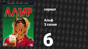 Альф 3 сезон 6 серия «Обещания, обещания» (сериал, 1988)