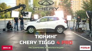 Тюнинг Chery Tiggo 4 Pro