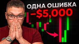 Потерял $ 5 000 на скальпинге всего за 10 минут...