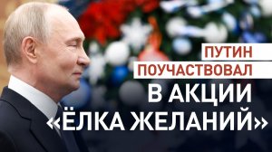 «Всё сделаем»: Путин пообещал исполнить новогодние желания трёх детей