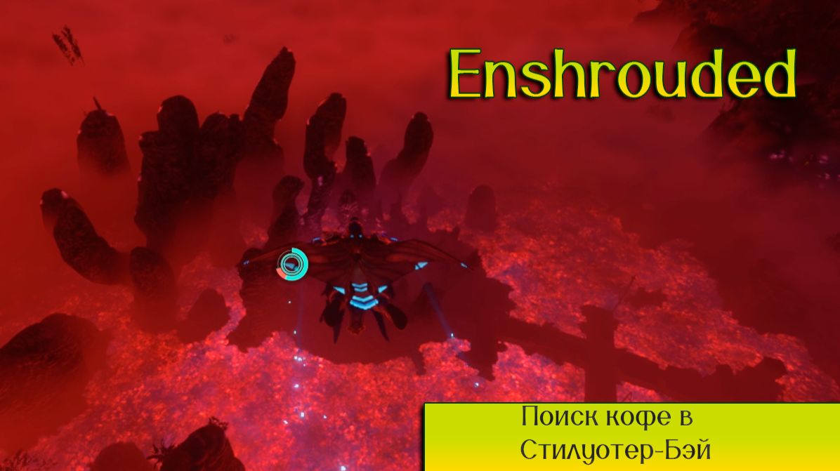 Enshrouded Стилуотер Бэй. Поиск кофе и прохождение локации. смотреть онлайн