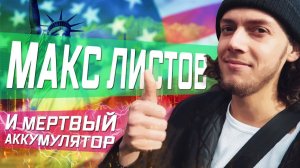 Все серии ! / Макс Листов и его машина \ Лос-Анджелес