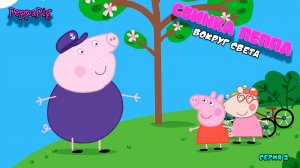 СВИНКА ПЕППА ВОКРУГ СВЕТА | СЕРИЯ 2 | МУЛЬТФИЛЬМ - Игра Peppa Pig