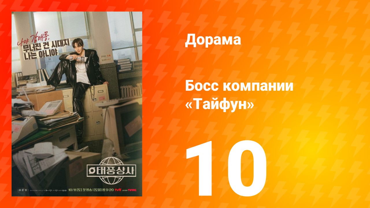 Босс компании «Тайфун» 10 серия