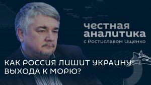 Ищенко: Украина без моря, Европа боится ответственности, Рубио все понял не так