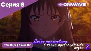 Добро пожаловать в класс превосходства - 2 сезон 6 Серия  [OnWave]