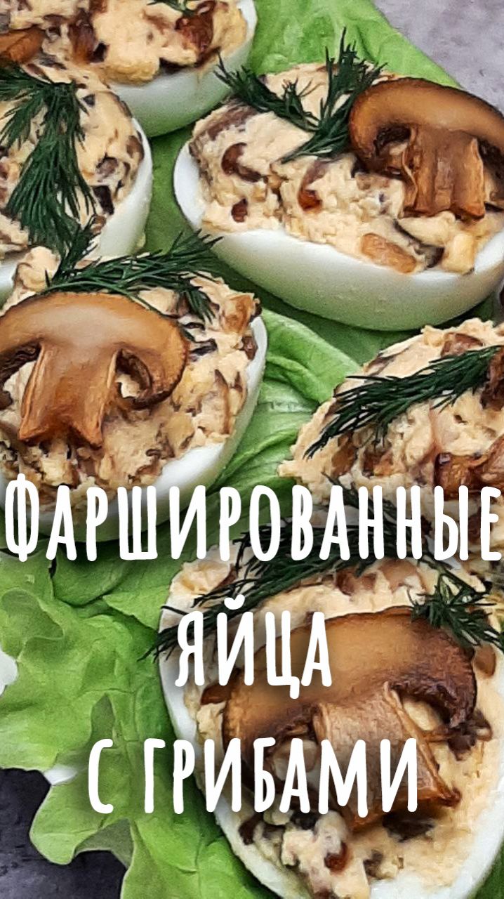 🎄26. Яйца, фаршированные шампиньонами.🎄 смотреть онлайн